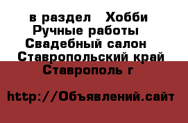  в раздел : Хобби. Ручные работы » Свадебный салон . Ставропольский край,Ставрополь г.